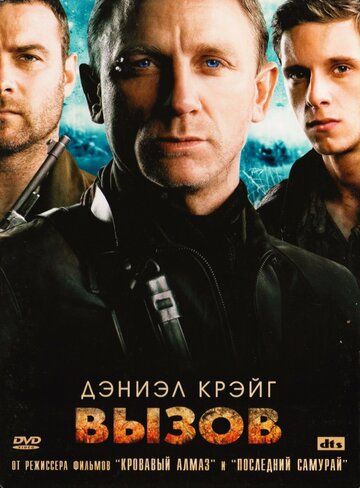 Вызов (фильм, 2008)