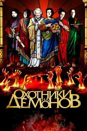 Охотники на демонов (фильм, 2012)