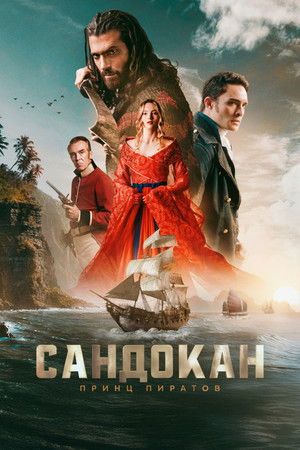 Сандокан: Принц пиратов (сериал, 2025)
