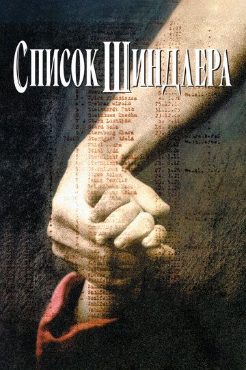 Список Шиндлера (фильм, 1993)