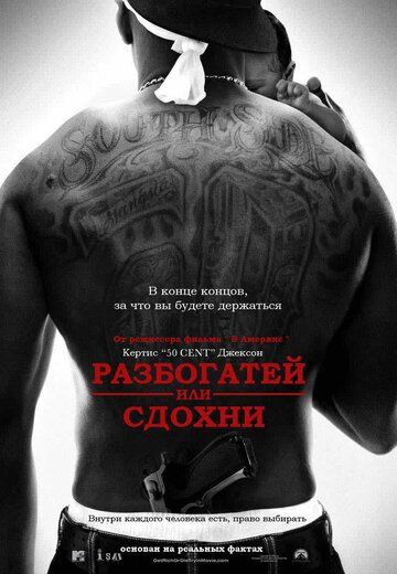 Разбогатей или сдохни (фильм, 2005)