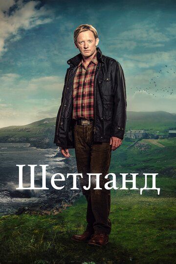 Шетланд (сериал, 2013)