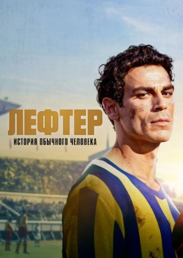 Лефтер: история обычного человека (фильм, 2025)