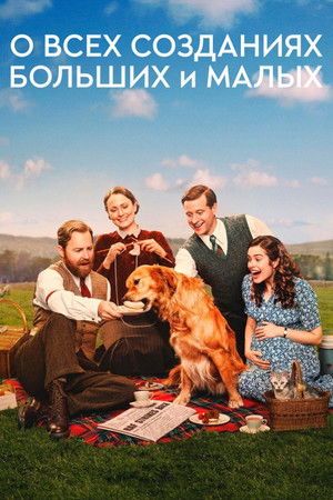 О всех созданиях — больших и малых (сериал, 2020)