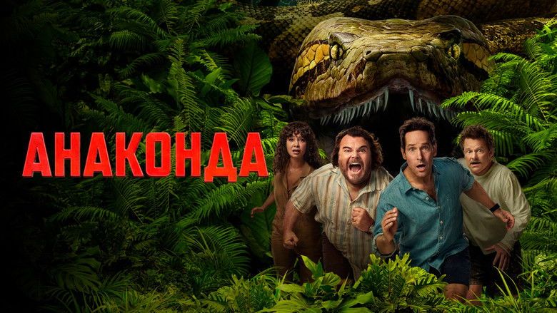 Анаконда (фильм, 2025)