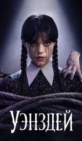 Уэнсдэй (сериал, 2022)