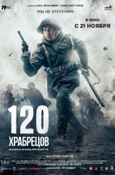 120 храбрецов (фильм, 2025)