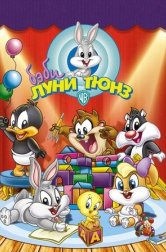 Бэби Луни Тюнз (мультсериал, 2002)