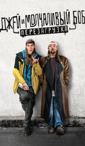 Джей и молчаливый Боб: Перезагрузка (фильм, 2019)