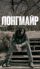 Лонгмайр (сериал, 2012)