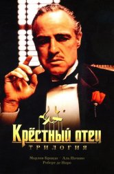 Крёстный отец все части