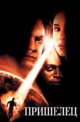 Пришелец (фильм, 2001)