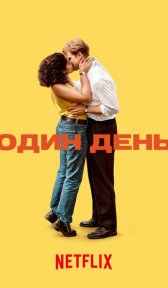 Один день (сериал, 2024)