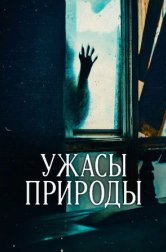Ужасы природы (сериал, 2025)