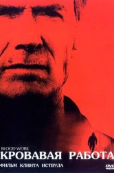 Кровавая работа (фильм, 2002)