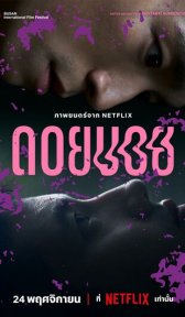 Дои Бой (фильм, 2023)