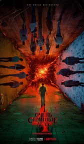 Очень странные дела (сериал, 2016)