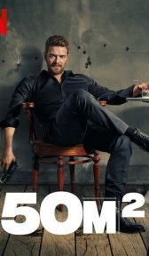 50M2 (сериал, 2021)