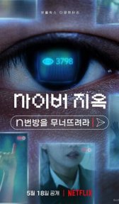 Ад в сети: Разоблачение интернет-кошмара (фильм, 2022)