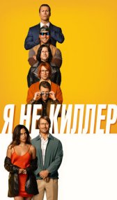 Я не киллер (фильм, 2023)