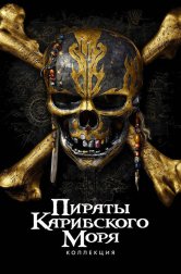 Пираты Карибского моря все части