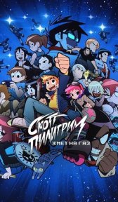 Скотт Пилигрим жмёт на газ (мультсериал, 2023)