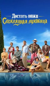 Достать ножи: Стеклянная луковица (фильм, 2022)