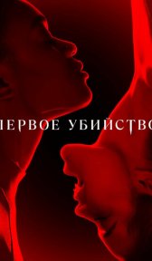 Первое убийство (сериал, 2022)