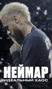 Неймар: Идеальный хаос (сериал, 2022)
