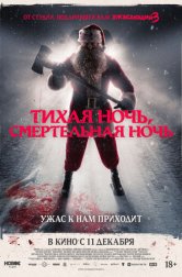 Тихая ночь, смертельная ночь (фильм, 2025)