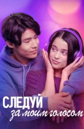 Следуй за моим голосом (фильм, 2025)