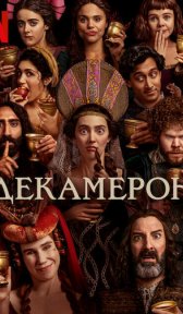Декамерон (сериал, 2024)