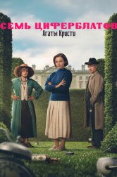 Тайна семи циферблатов (сериал, 2026)