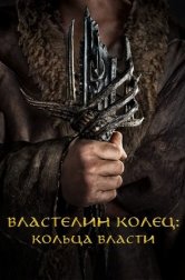 Властелин колец: Кольца власти (сериал, 2022)