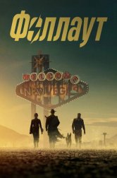 Фоллаут (сериал, 2024)