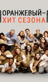 Оранжевый — хит сезона (сериал, 2013)