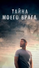 Тайна моего врага (фильм, 2020)