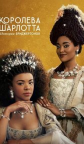 Королева Шарлотта: История Бриджертонов (сериал, 2023)