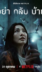 Не приходи домой (сериал, 2024)