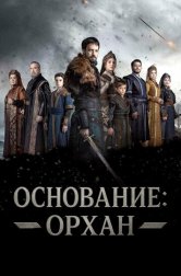 Основание: Орхан (сериал, 2025)