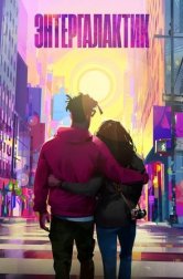 Энтергалактик (мультфильм, 2022)