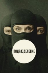 Подразделение (сериал, 2020)