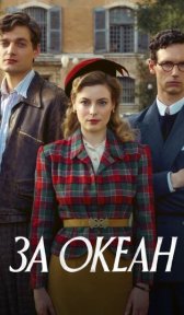 За океан (сериал, 2023)
