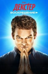 Декстер: Воскрешение (сериал, 2025)