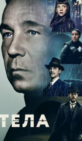 Тела (сериал, 2023)