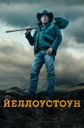 Йеллоустоун (сериал, 2018)