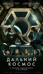 Дальний космос (фильм, 2021)