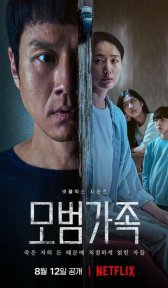 Образцовая семья (сериал, 2022)