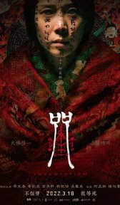 Заклинание (фильм, 2022)
