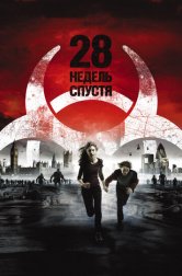 28 недель спустя (фильм, 2007)